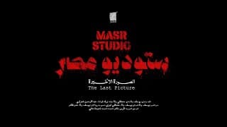 Masr Studio: The Last Picture - Official Trailer | ستودسو مصر: الصورة الأخيرة الإعلان الرسمي