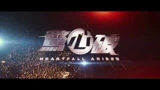 電影《驚心破》首個預告 Heartfall Arises Teaser