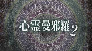 心霊曼邪羅2 ~実録! 呪われた投稿映像集~ CM