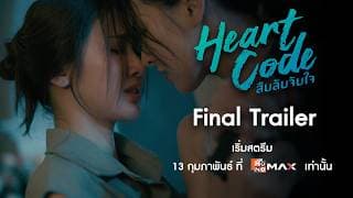 Final Trailer | Heart Code สืบลับจับใจ | Monomax