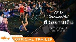 ตัวอย่างเต็ม เทย..ไทบ้านเดอะซีรีส์