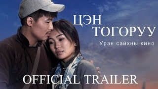 Цэн Тогоруу /Tsen Togoruu/ Official Trailer