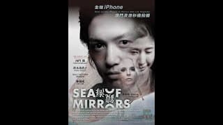 SEA OF MIRRORS trailer 澳門電影《鏡海》預告片