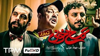 یک کمدی سر حال و حرفه‌ای که منتقدان را شگفت‌زده کرد/فیلم کمدی تمساح خونی با بازی جواد عزتی