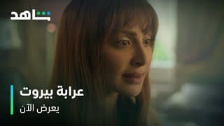 عرابة بيروت       I       يعرض الآن       I        مواجهة نارية بين كاميليا وباتريسيا
