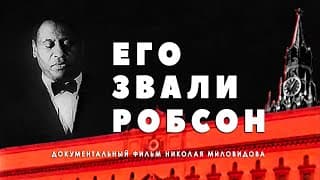 Его звали Робсон / His Name was Robeson • 1998