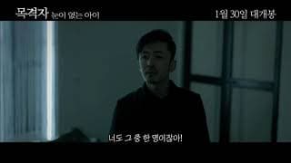 [목격자 : 눈이 없는 아이 (无眸之杀, The Bystander)] 메인 예고편