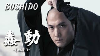 時代劇映画 『蠢動－しゅんどう－』 【予告篇】