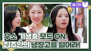 (sub) [3화 예고편] 기생충 Challenge 더블업 우주소녀
