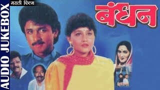 बंधन | Bandhan | Ajinkya Dev & Nishigandha Wadh | Marathi Film Songs | Audio Jukebox