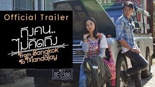 ถึงคน..ไม่คิดถึง From Bangkok To Mandalay【OFFICIAL TRAILER】