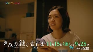 ドラマ『きみの継ぐ香りは』第2話 11/15(金)よる9時25分｜息子の連れてきた彼女は、初恋相手の娘…？