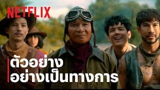 เขาชุมทอง คะนองชุมโจร | Official Trailer | Netflix