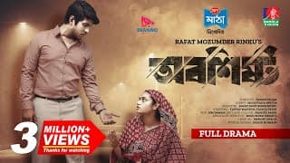 Oboshistho | অবশিষ্ট | New Natok | Tawsif Mahbub | Tasnia Farin | Rinku | Bangla New Natok 2023