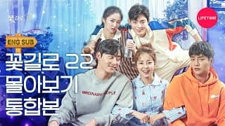 [꽃길로22] 1~12화 몰아보기 통합본