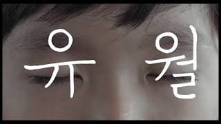 유월(Yuwol: The Boy Who Made The World Dance)
