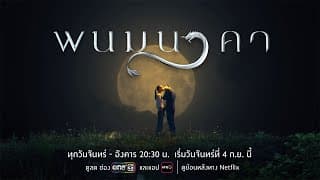 เมื่อนี่คือโอกาสในชาติสุดท้ายของเขา “ปาฏิหาริย์รัก..ที่รอคอยนับพันปี” | พนมนาคา | 4 ก.ย.นี้ | one31