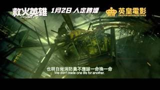 《救火英雄》終極預告 - 1月2日人定勝煙