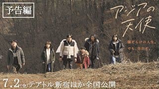 7.2(金)公開『アジアの天使』予告