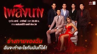 [TRAILER] เพลิงนาง | เริ่ม 15 สิงหาคมนี้ | AMARIN TVHD34