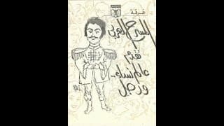 مسرحية عالم نساء ورجل 1972