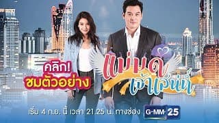 [Full] Official Trailer | แม่มดเจ้าเสน่ห์ | เริ่มตอนแรก 4 กันยายนนี้ ทางช่อง GMM25