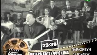 TRAILER ΠΑΤΕΡΑ ΚΑΤΣΕ ΦΡΟΝΙΜΑ 12/07/2013