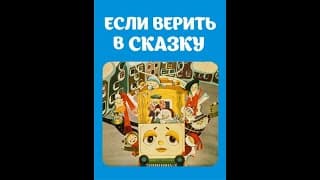 Если верить в сказку