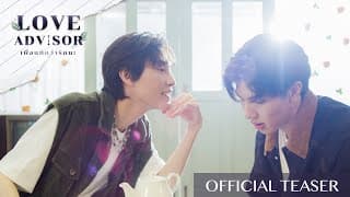 [OFFICIAL TEASER] Love Advisor "เพื่อนทัก...ว่ารักนะ" (Eng Sub)