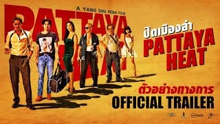 ตัวอย่าง ปิดเมืองล่า (Pattaya Heat) [Official Trailer]