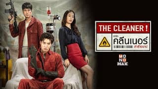 เดอะ คลีนเนอร์ ล่าล้างบาป (The Cleaner) [Official Trailer] ตัวอย่างเต็ม