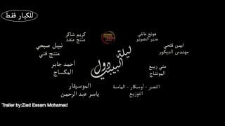Baby doll night trailer - by.ziad essam mohamed - تريلر فيلم ليله البيبي دول