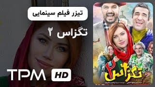2تیزر فیلم سینمایی تگزاس | Texas 2 Movie Trailer