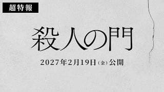 映画『殺人の門』超特報映像【2027年2月19日公開】