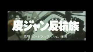 皮ジャン反抗族
