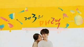 제3의매력 오프닝