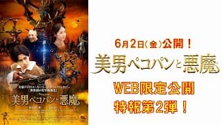 『美男ペコパンと悪魔』WEB限定特報第2弾