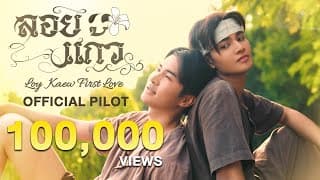 OFFICIAL PILOT | ลอยแก้ว Loy Kaew First Love