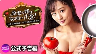 フミカ主演映画『農家の嫁は、取り扱い注意！』予告編