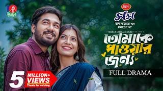Tomake Paowar Jonno | তোমাকে পাওয়ার জন্য | Khairul Basar | Sadnima Binte Noman | Maruf Hossain Sajib