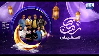 البرومو الرسمي لمسلسل "بيت وقف" – دراما العائلة والصراع.. قريبًا في رمضان