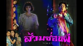 ส้วมซ่อนผี OfficialTrailer