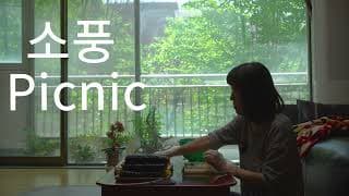소풍 Picnic | 한국경쟁 Korean Competition | 17TH DMZ Docs Trailer