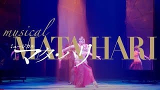 ミュージカル『マタ・ハリ』2021年公演_舞台映像　6月～7月 東京・愛知・大阪にて上演！☆ライブ配信有