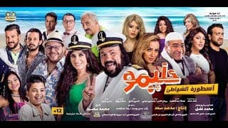 الاعلان الرسمي لفيلم حليمو أسطورة الشواطئ