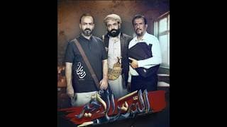 الاعلان الترويجي لمسلسل الدرس الأخير