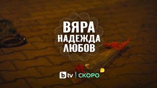 Новият български сериал "Вяра, надежда, любов" - скоро по bTV