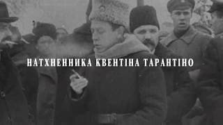 "Документи Епохи" (реж. Леонід "Могі" Могилевський) feat Cон Сови (6 грудня 2018)