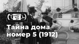 Тайна дома №5 (1912)