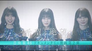 日向坂46ドキュメンタリー映画第2弾『希望と絶望』予告